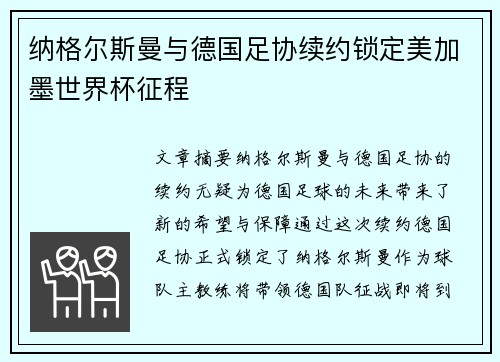 纳格尔斯曼与德国足协续约锁定美加墨世界杯征程
