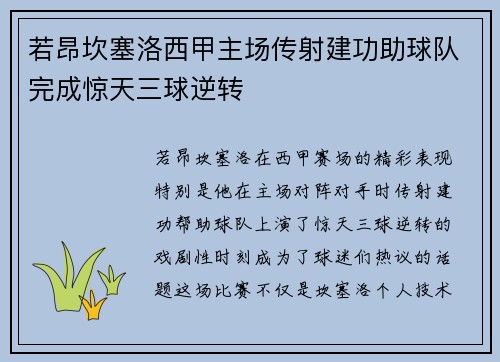 若昂坎塞洛西甲主场传射建功助球队完成惊天三球逆转