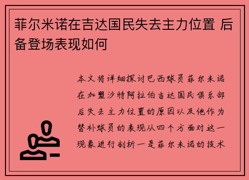 菲尔米诺在吉达国民失去主力位置 后备登场表现如何