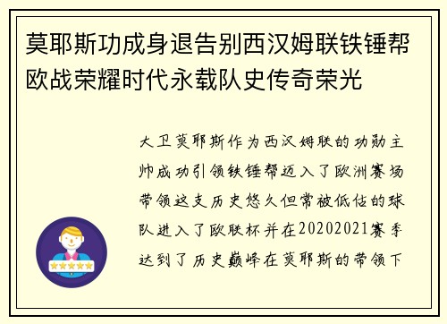 莫耶斯功成身退告别西汉姆联铁锤帮欧战荣耀时代永载队史传奇荣光