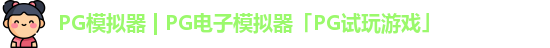 PG模拟器app